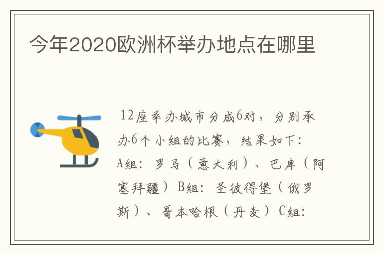 今年2020欧洲杯举办地点在哪里
