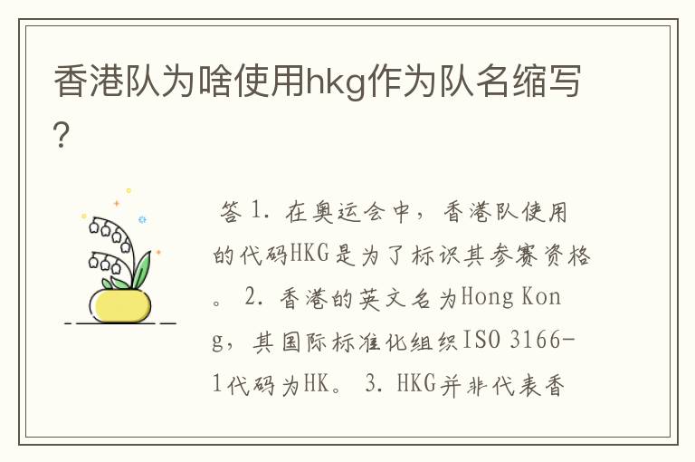 香港队为啥使用hkg作为队名缩写?