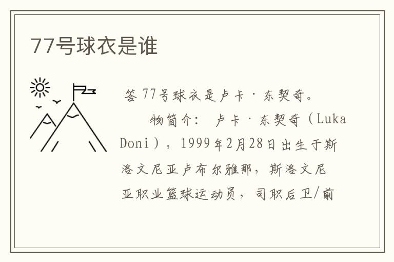 77号球衣是谁