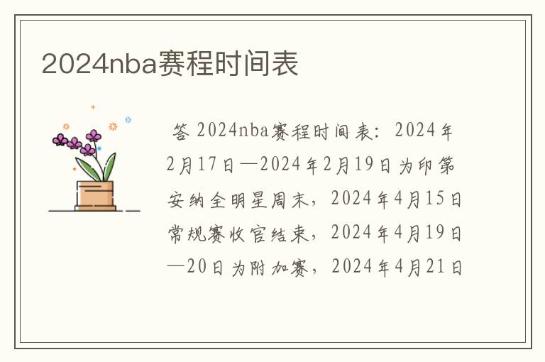2024nba赛程时间表