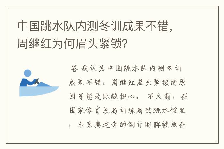 中国跳水队内测冬训成果不错，周继红为何眉头紧锁？