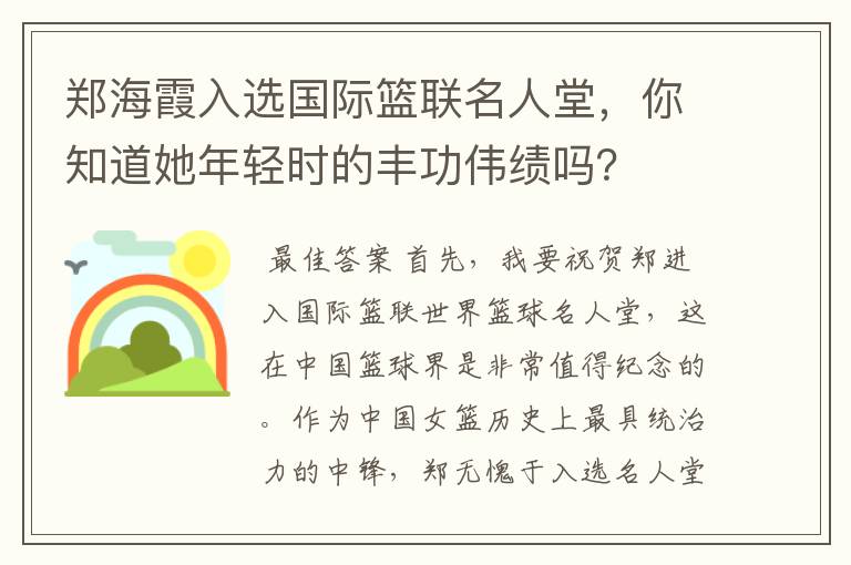 郑海霞入选国际篮联名人堂,你知道她年轻时的丰功伟绩吗?