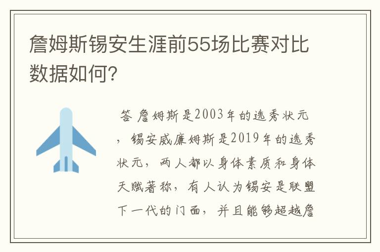 詹姆斯锡安生涯前55场比赛对比数据如何？
