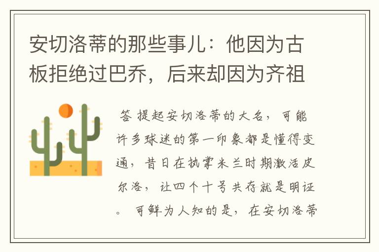 安切洛蒂的那些事儿：他因为古板拒绝过巴乔，后来却因为齐祖改变