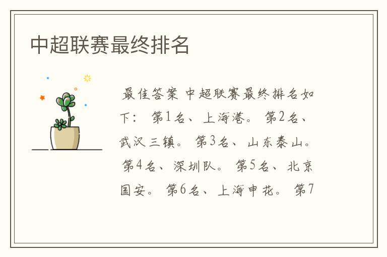 中超联赛最终排名