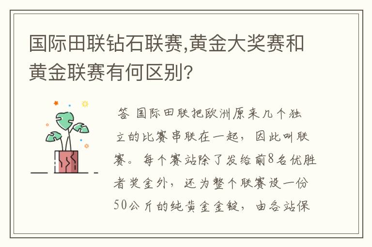 国际田联钻石联赛,黄金大奖赛和黄金联赛有何区别?