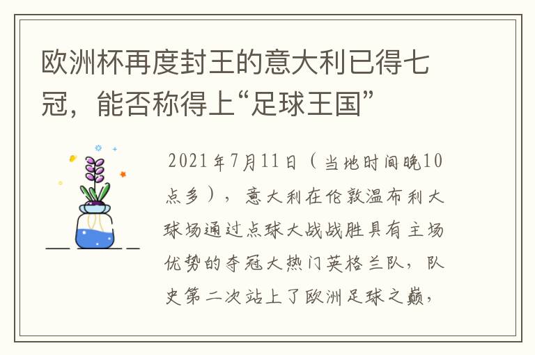 欧洲杯再度封王的意大利已得七冠,能否称得上“足球王国”