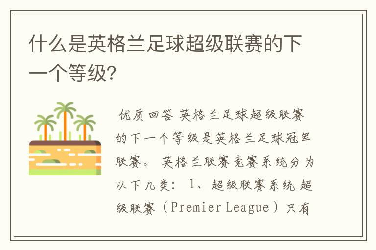 什么是英格兰足球超级联赛的下一个等级？