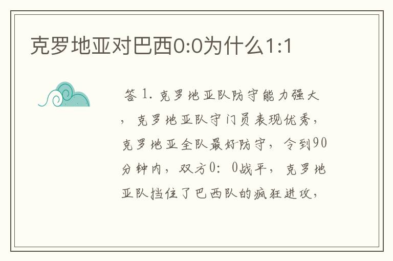 克罗地亚对巴西0:0为什么1:1