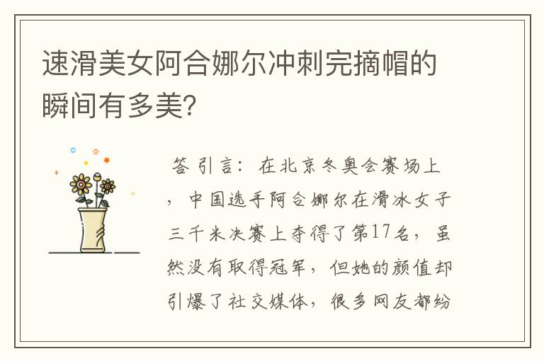 速滑美女阿合娜尔冲刺完摘帽的瞬间有多美?