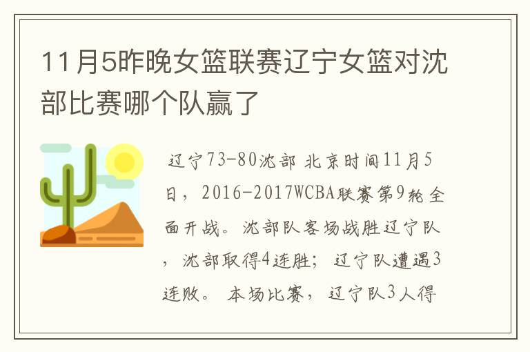 11月5昨晚女篮联赛辽宁女篮对沈部比赛哪个队赢了