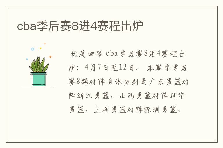 cba季后赛8进4赛程出炉