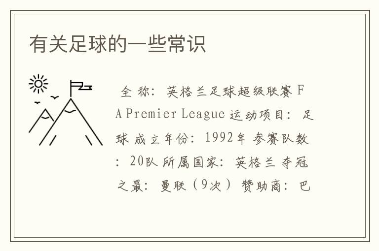 有关足球的一些常识