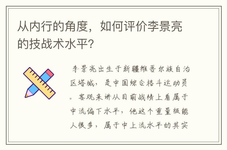 从内行的角度,如何评价李景亮的技战术水平?