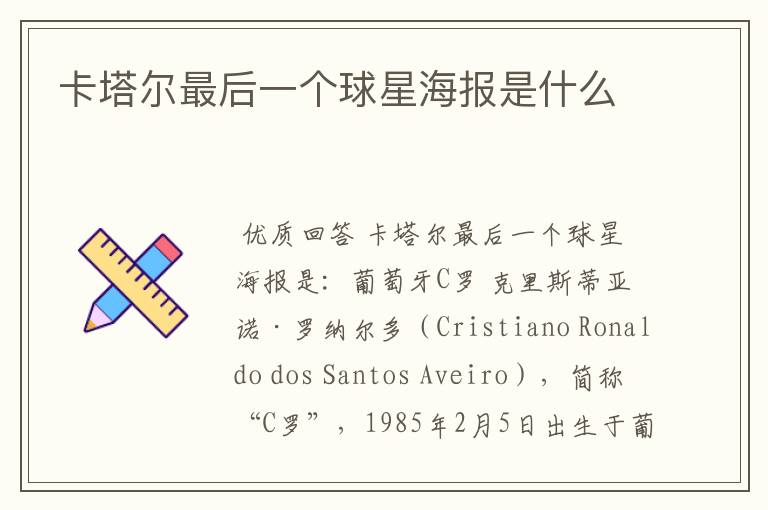 卡塔尔最后一个球星海报是什么