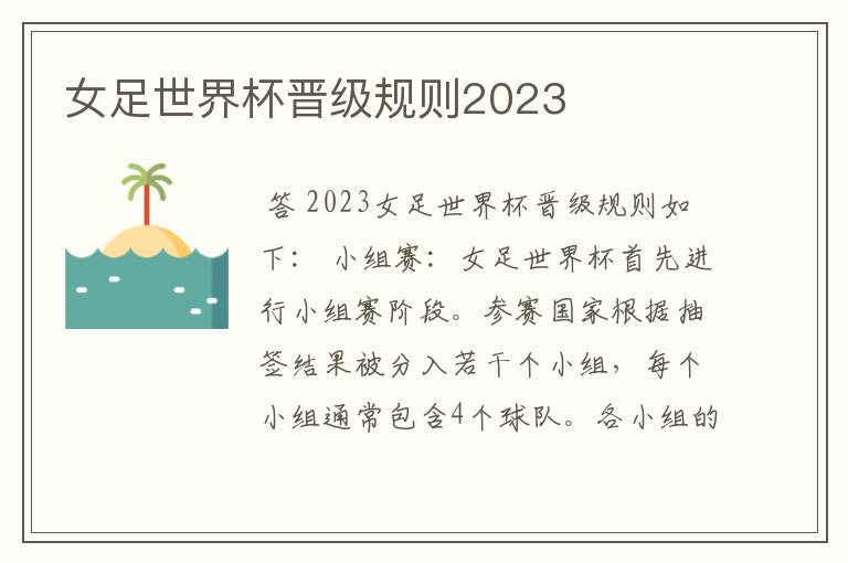 女足世界杯晋级规则2023