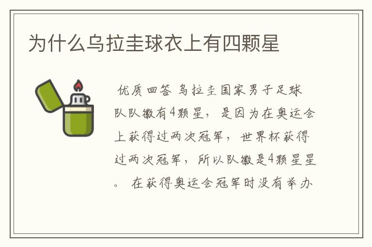 为什么乌拉圭球衣上有四颗星