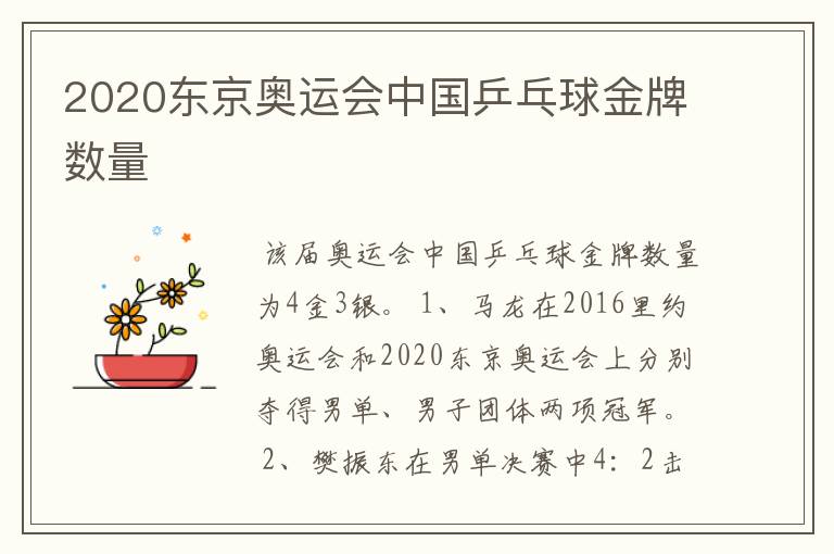 2020东京奥运会中国乒乓球金牌数量