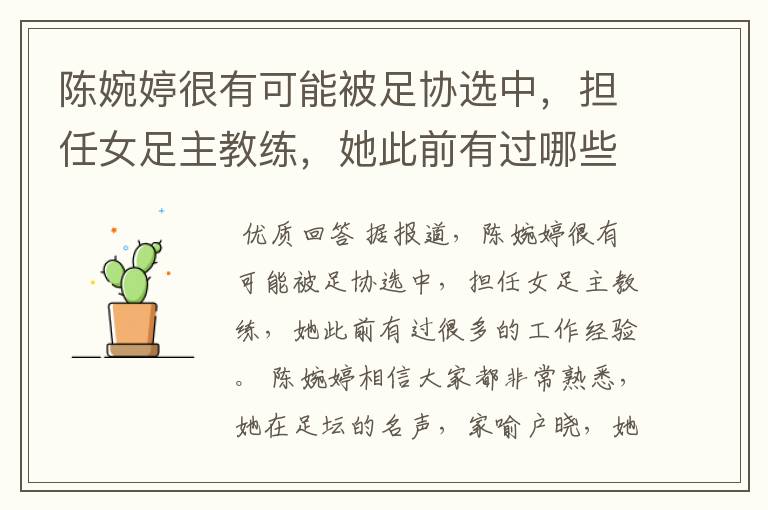 陈婉婷很有可能被足协选中,担任女足主教练,她此前有过哪些工作经历?