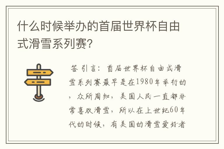 什么时候举办的首届世界杯自由式滑雪系列赛?