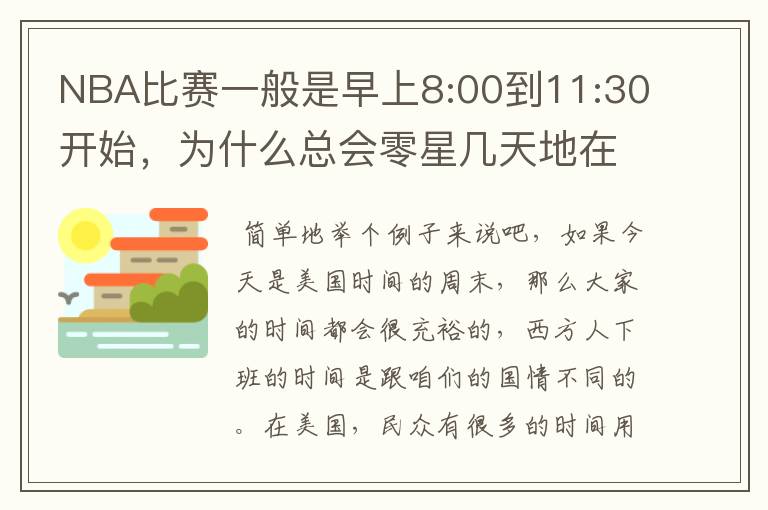 NBA比赛一般是早上8:00到11:30开始,为什么总会零星几天地在凌晨两三点会有比赛呢?(不是圣诞大战)