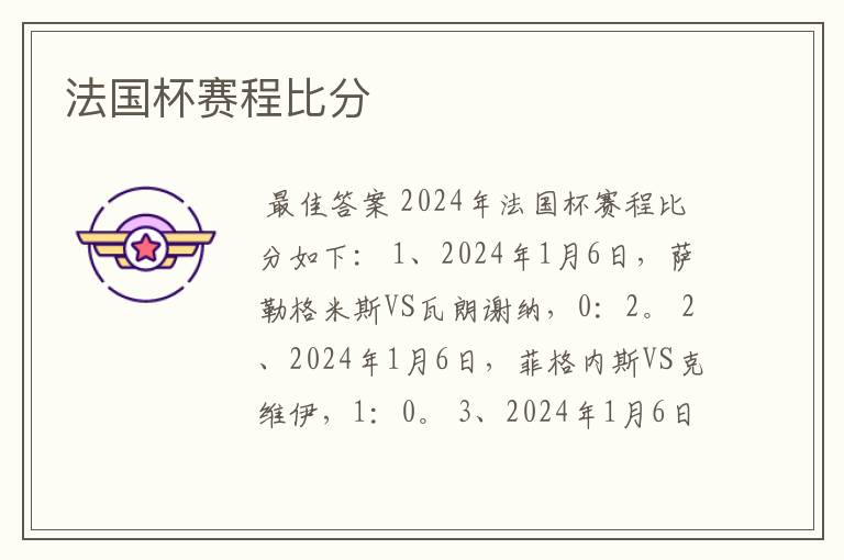 法国杯赛程比分