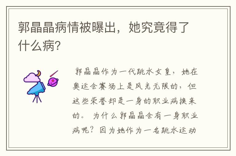 郭晶晶病情被曝出，她究竟得了什么病？