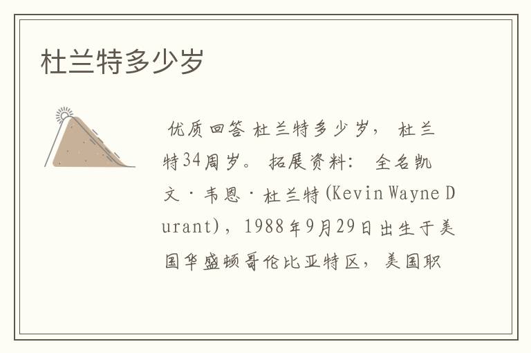 杜兰特多少岁