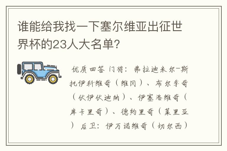 谁能给我找一下塞尔维亚出征世界杯的23人大名单?