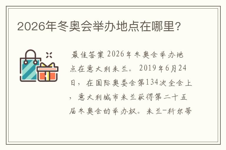 2026年冬奥会举办地点在哪里?