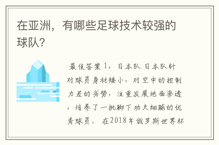 在亚洲,有哪些足球技术较强的球队?