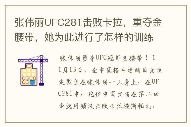 张伟丽UFC281击败卡拉,重夺金腰带,她为此进行了怎样的训练?