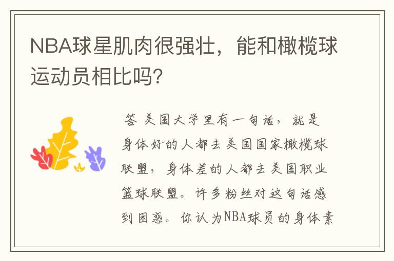 NBA球星肌肉很强壮,能和橄榄球运动员相比吗?