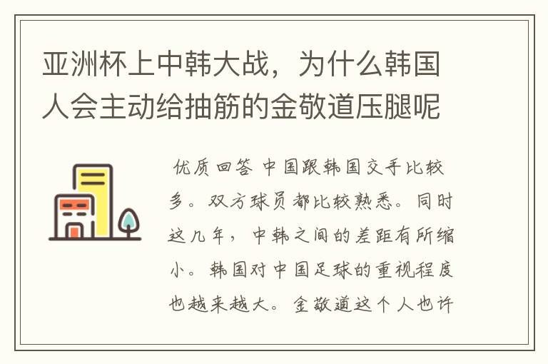 亚洲杯上中韩大战,为什么韩国人会主动给抽筋的金敬道压腿呢?