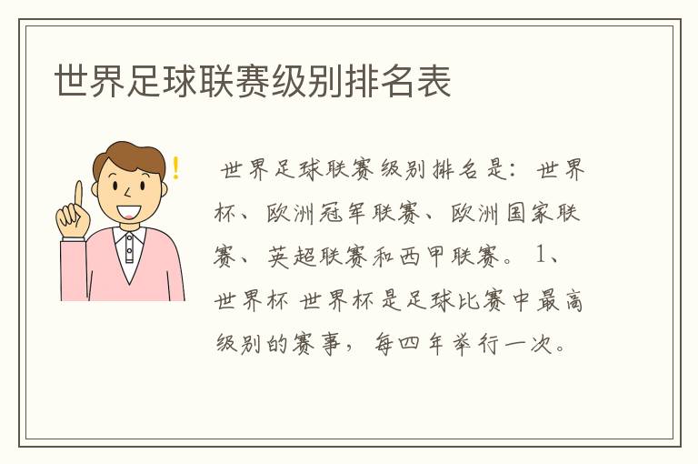 世界足球联赛级别排名表