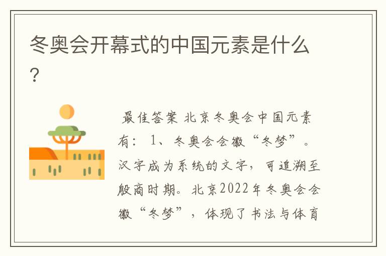 冬奥会开幕式的中国元素是什么?