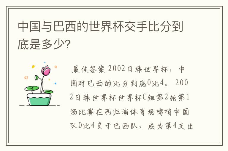 中国与巴西的世界杯交手比分到底是多少?