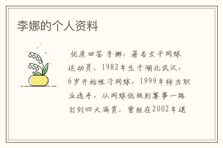 李娜的个人资料