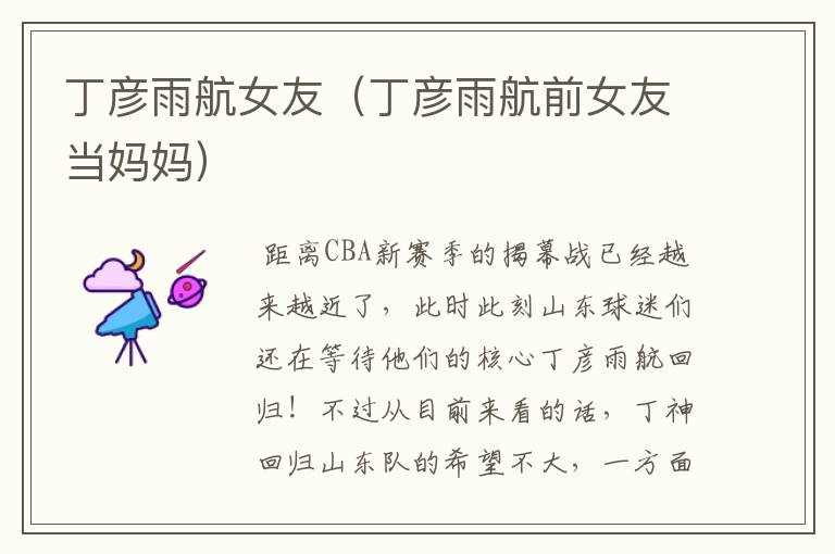丁彦雨航女友(丁彦雨航前女友当妈妈)