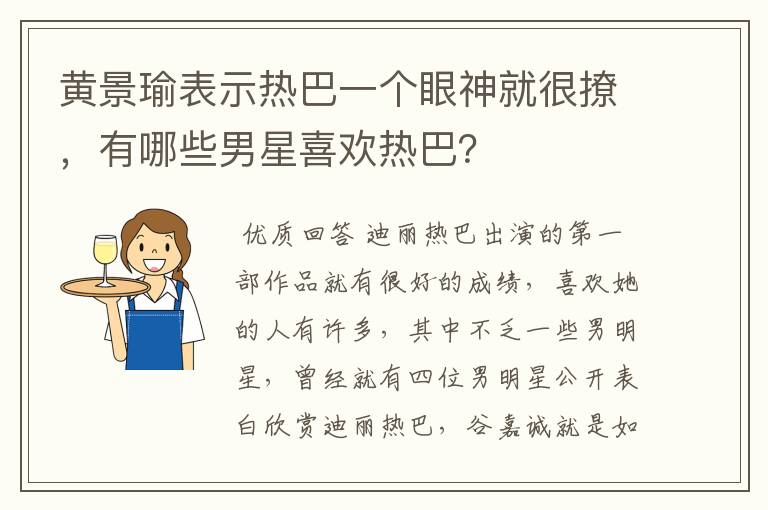 黄景瑜表示热巴一个眼神就很撩,有哪些男星喜欢热巴?