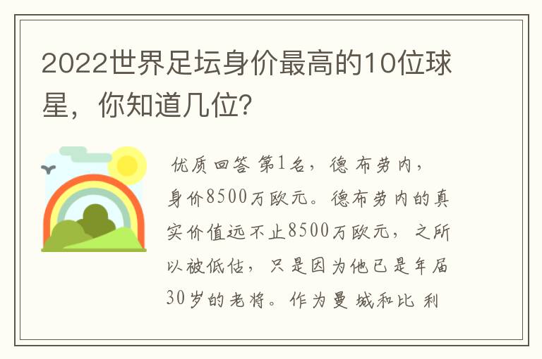2022世界足坛身价最高的10位球星,你知道几位?