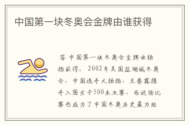 中国第一块冬奥会金牌由谁获得