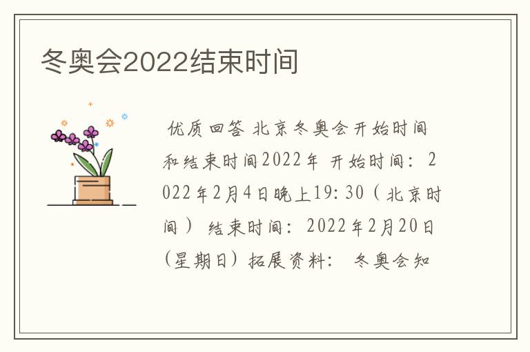 冬奥会2022结束时间
