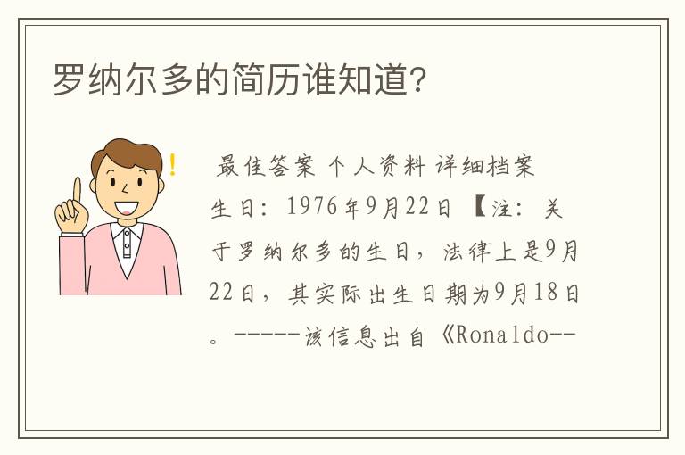 罗纳尔多的简历谁知道?