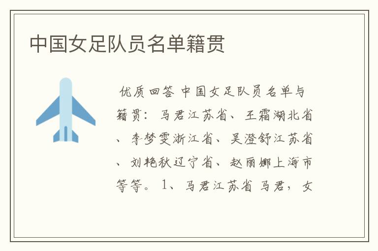 中国女足队员名单籍贯