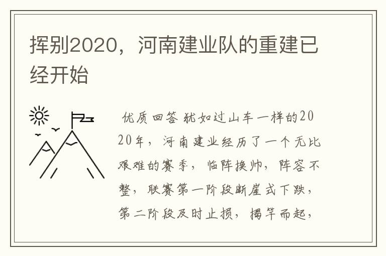 挥别2020,河南建业队的重建已经开始