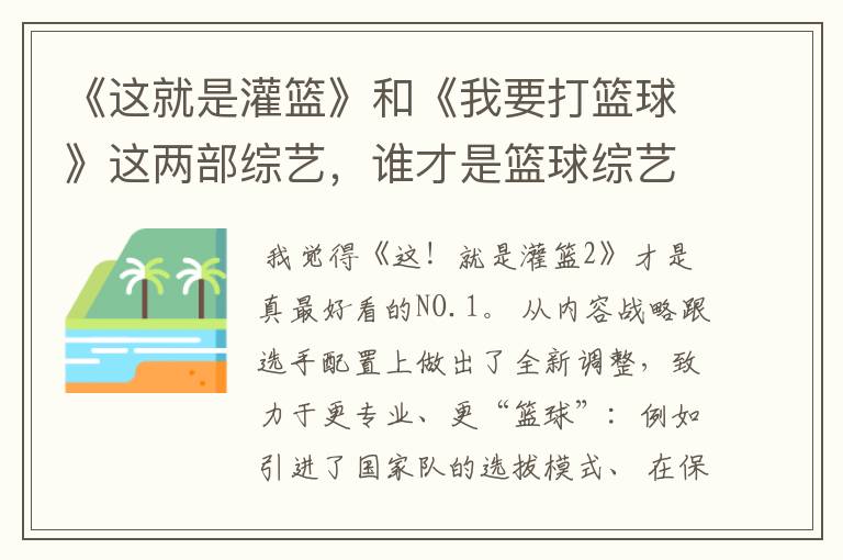 《这就是灌篮》和《我要打篮球》这两部综艺,谁才是篮球综艺的NO.1?