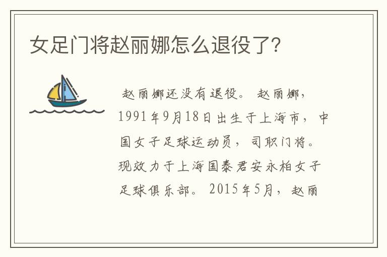女足门将赵丽娜怎么退役了?
