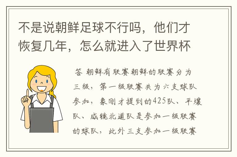 不是说朝鲜足球不行吗,他们才恢复几年,怎么就进入了世界杯,获得亚青赛冠军。