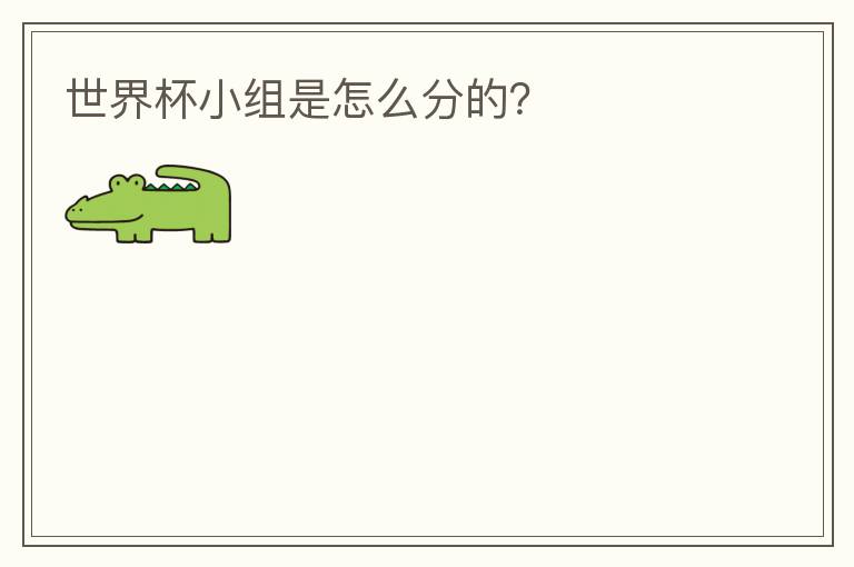 世界杯小组是怎么分的?